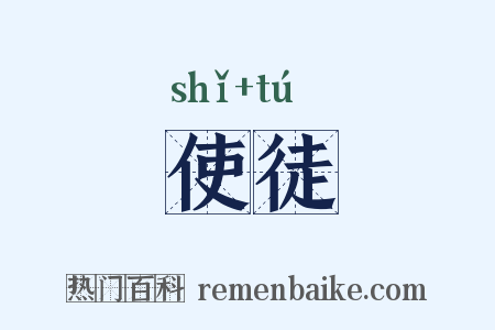 使徒是什么意思的图片